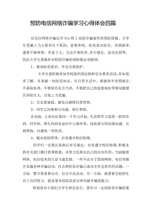 预防电信网络诈骗学习心得体会四篇.docx