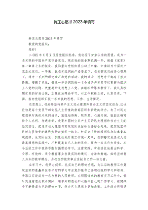 转正志愿书2023年填写.docx