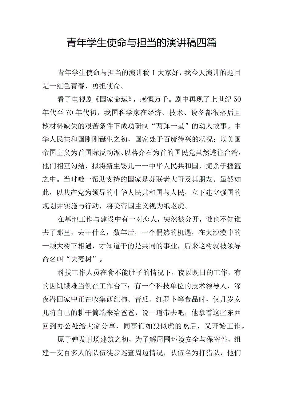 青年学生使命与担当的演讲稿四篇.docx_第1页