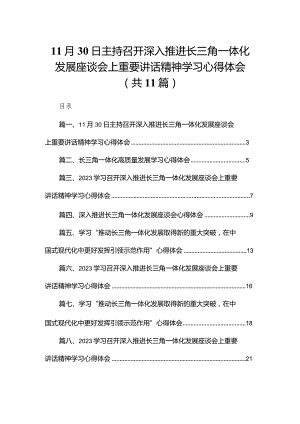 （11篇）11月30日主持召开深入推进长三角一体化发展座谈会上重要讲话精神学习心得体会供参考.docx