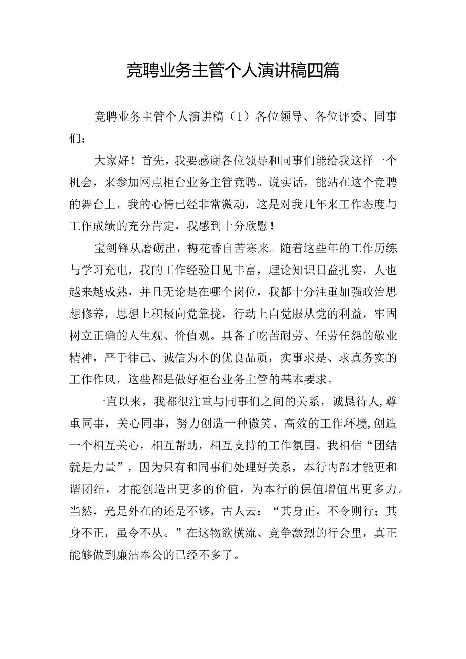 竞聘业务主管个人演讲稿四篇.docx_第1页