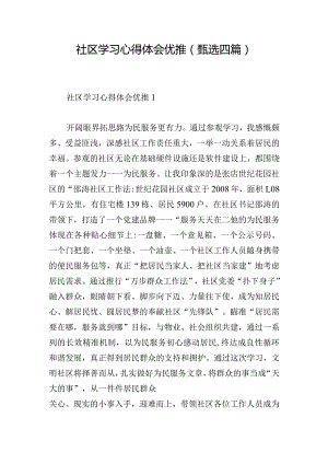 社区学习心得体会优推(甄选四篇).docx