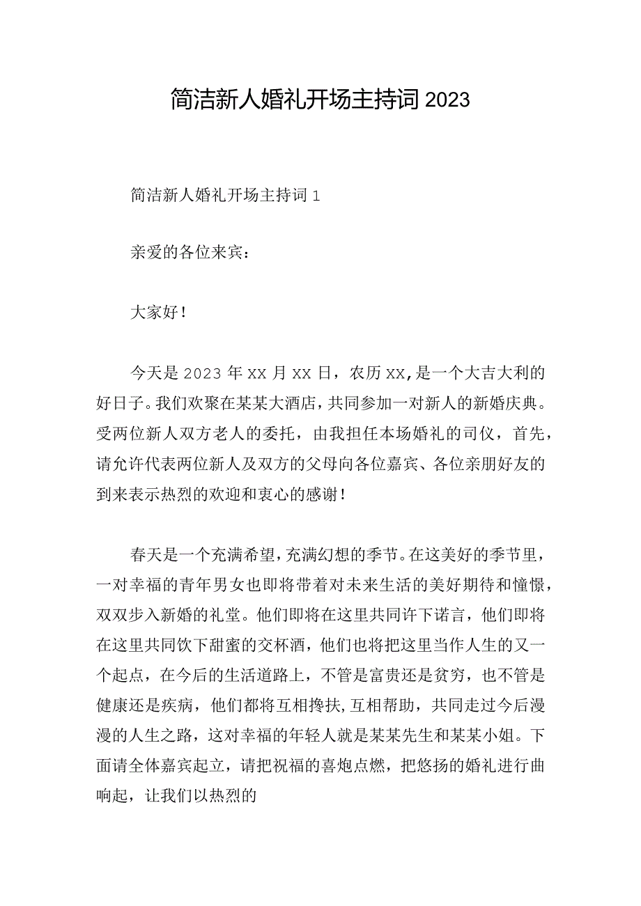 简洁新人婚礼开场主持词2023.docx_第1页