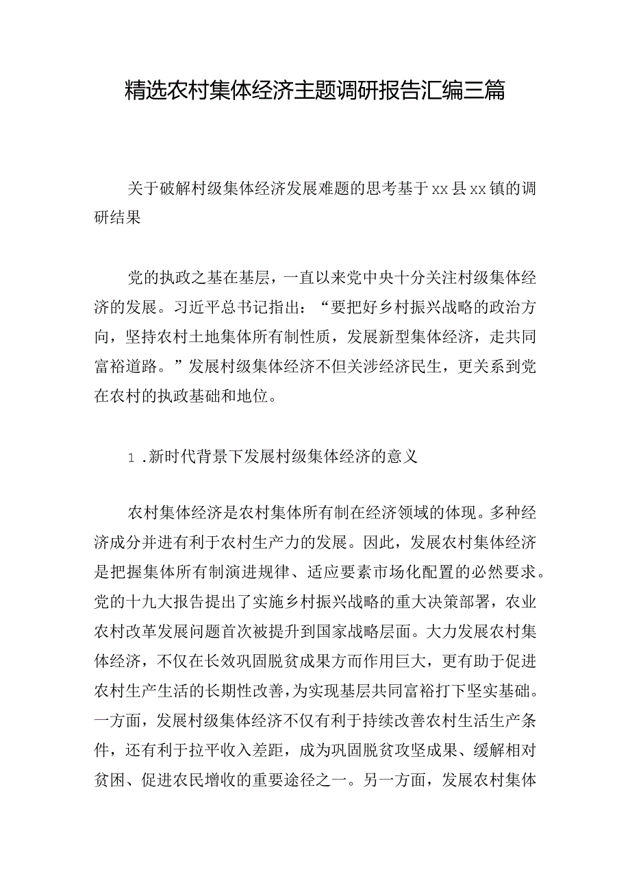 精选农村集体经济主题调研报告汇编三篇.docx_第1页