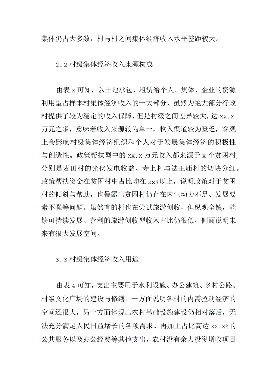 精选农村集体经济主题调研报告汇编三篇.docx_第3页