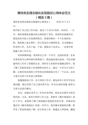 秉持务实理念细化实现路径心得体会范文(精选3篇).docx