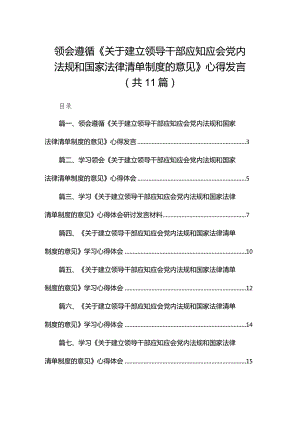 领会遵循《关于建立领导干部应知应会党内法规和国家法律清单制度的意见》心得发言【11篇】.docx