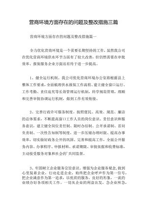 营商环境方面存在的问题及整改措施三篇.docx