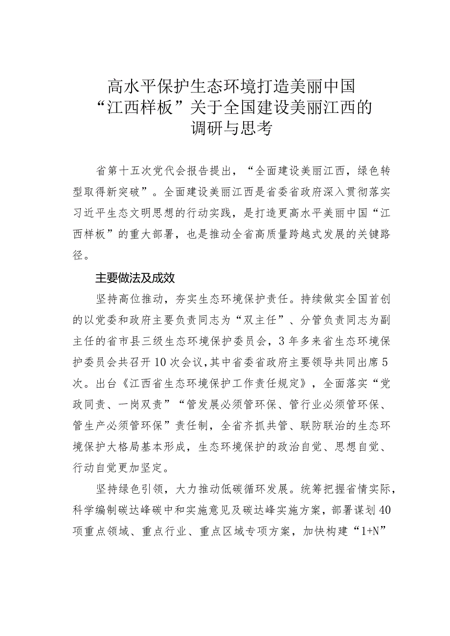 高水平保护生态环境打造美丽中国“江西样板”关于全国建设美丽江西的调研与思考.docx_第1页