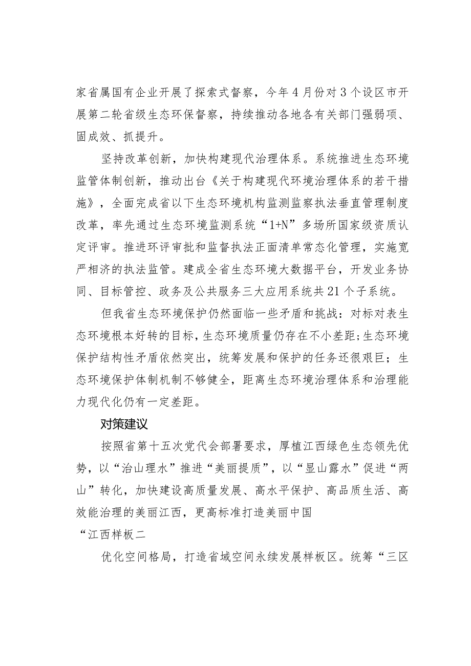 高水平保护生态环境打造美丽中国“江西样板”关于全国建设美丽江西的调研与思考.docx_第3页