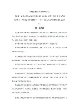 福建省粮食流通管理办法-全文及解读.docx