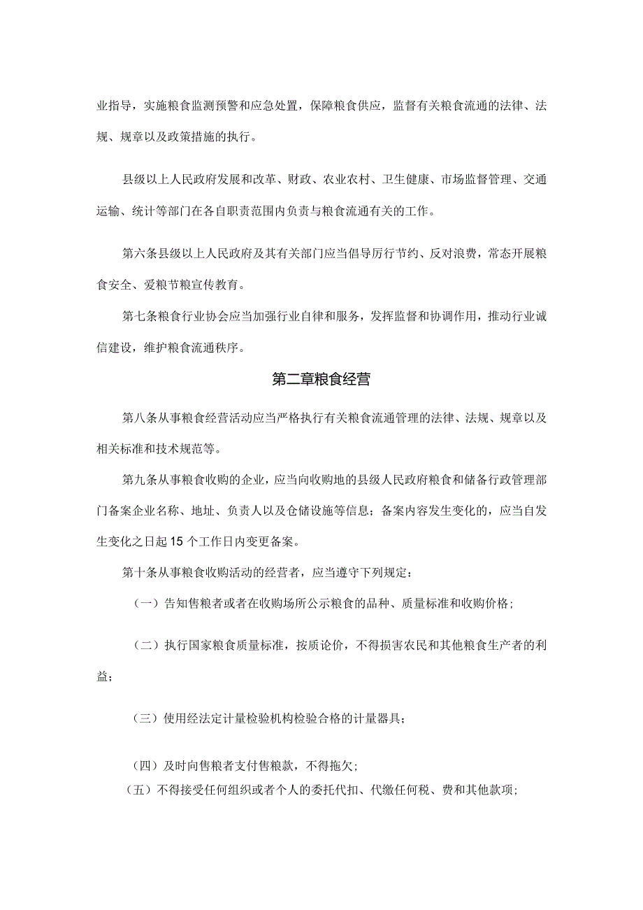 福建省粮食流通管理办法-全文及解读.docx_第2页