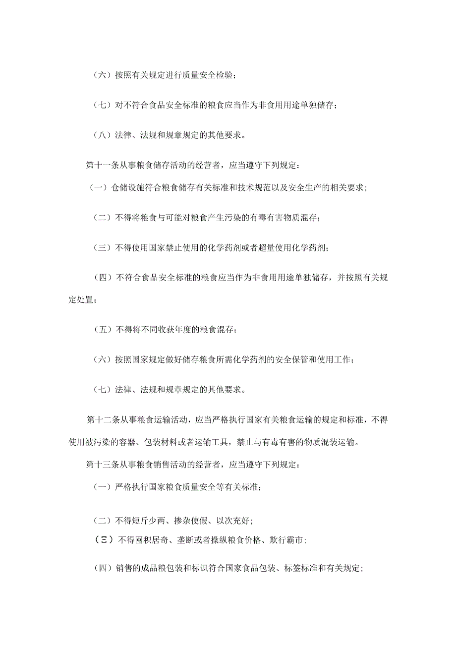 福建省粮食流通管理办法-全文及解读.docx_第3页