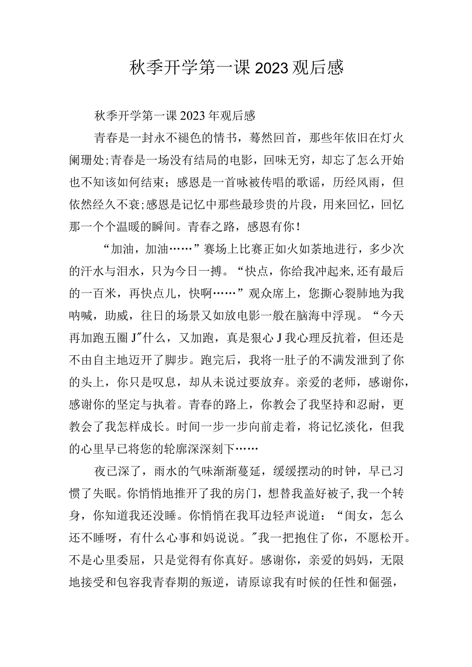 秋季开学第一课2023观后感.docx_第1页