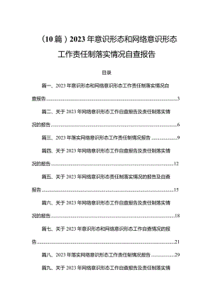 （10篇）2023年意识形态和网络意识形态工作责任制落实情况自查报告.docx