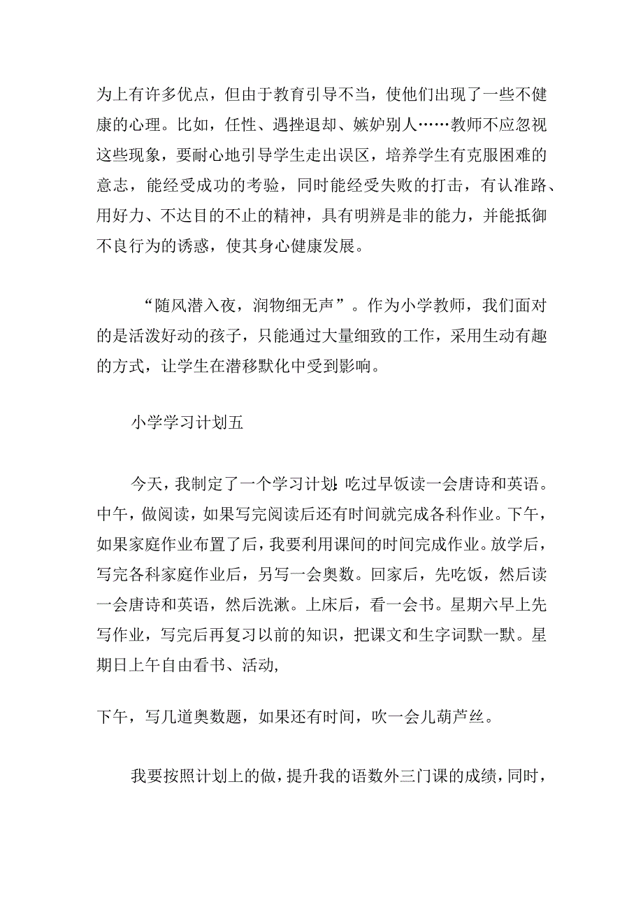 经典小学生学习心得体会范文多章.docx_第3页