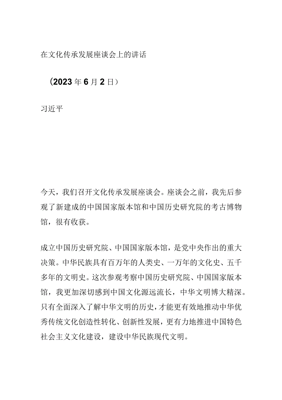 （2023年6月2日）讲话全文原文：在文化传承发展座谈会上的讲话.docx_第1页