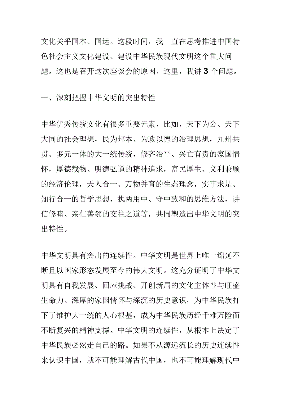 （2023年6月2日）讲话全文原文：在文化传承发展座谈会上的讲话.docx_第2页