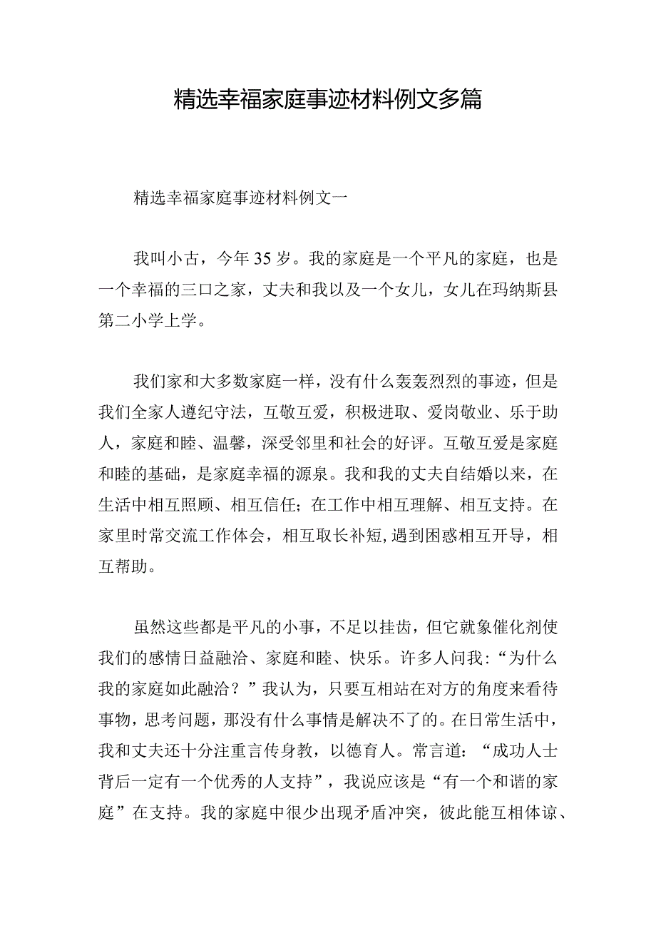 精选幸福家庭事迹材料例文多篇.docx_第1页