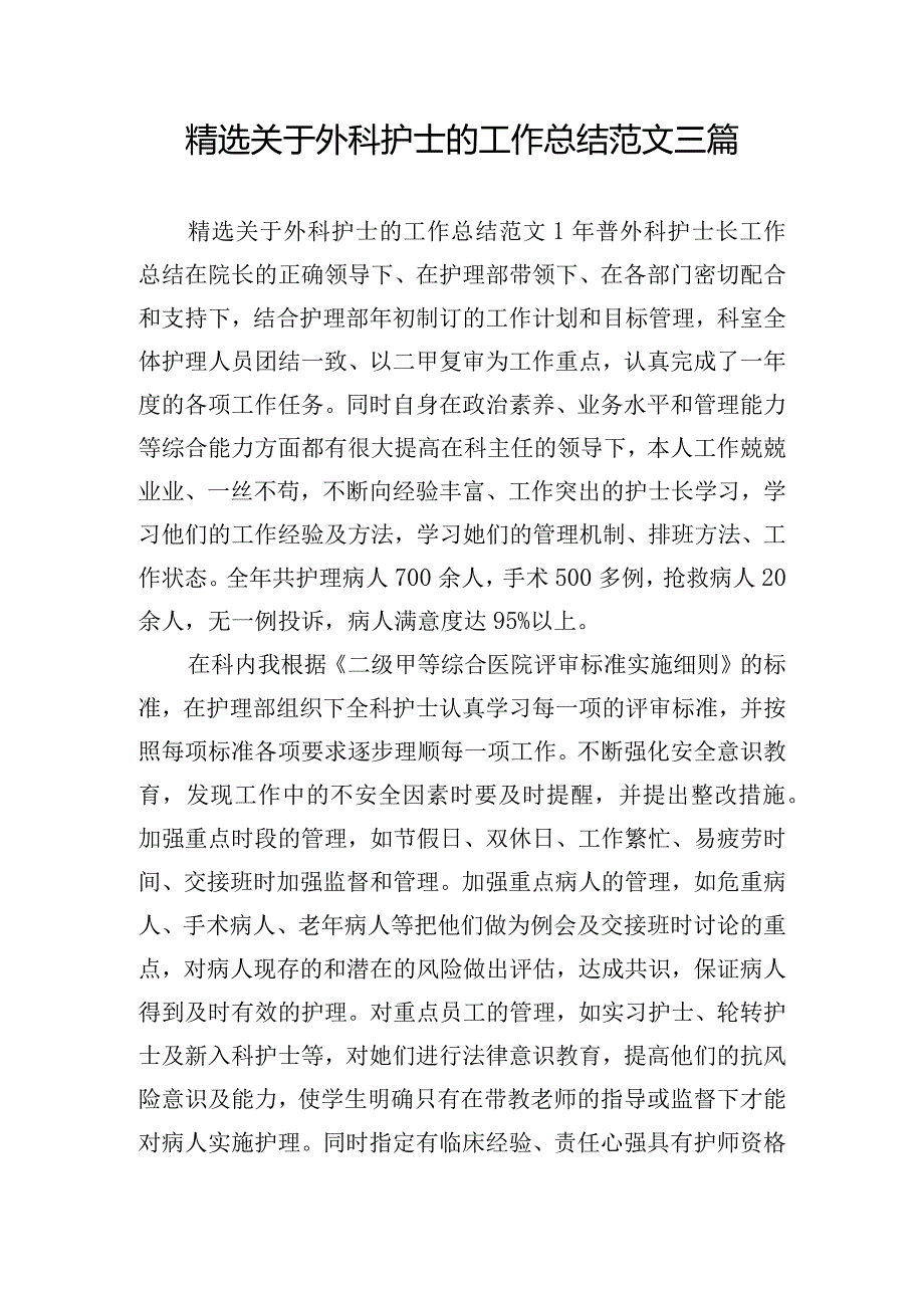 精选关于外科护士的工作总结范文三篇.docx_第1页