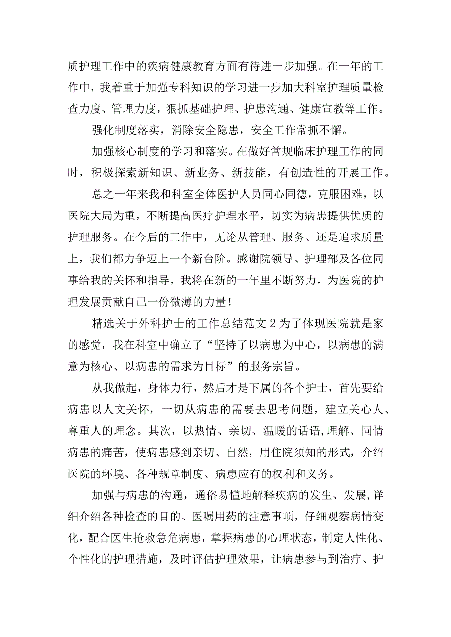 精选关于外科护士的工作总结范文三篇.docx_第3页