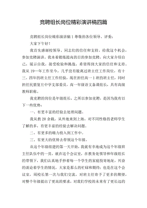 竞聘组长岗位精彩演讲稿四篇.docx