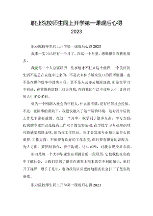 职业院校师生同上开学第一课观后心得2023.docx