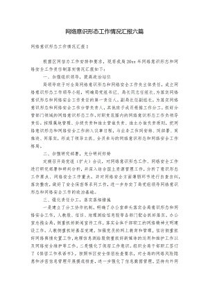 网络意识形态工作情况汇报六篇.docx