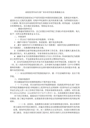 高校优秀毕业生到广西乡村学校任教激励方法.docx