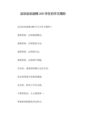 运动会加油稿200字左右作文精彩.docx