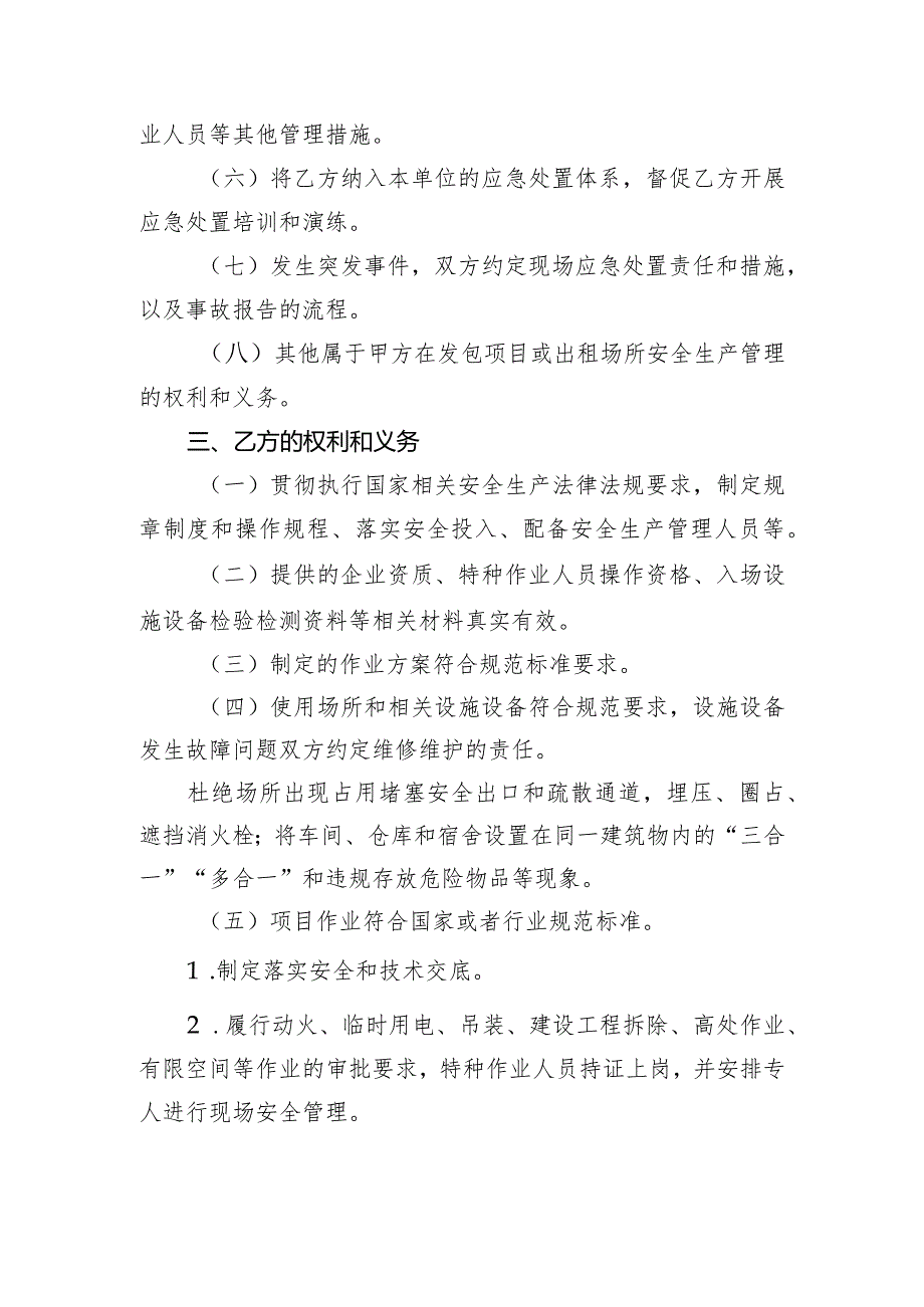 项目外包（场所、设备出租）安全生产管理协议重点要素（北京市）（2023年）.docx_第2页