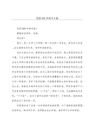 贫困500申请书8篇.docx