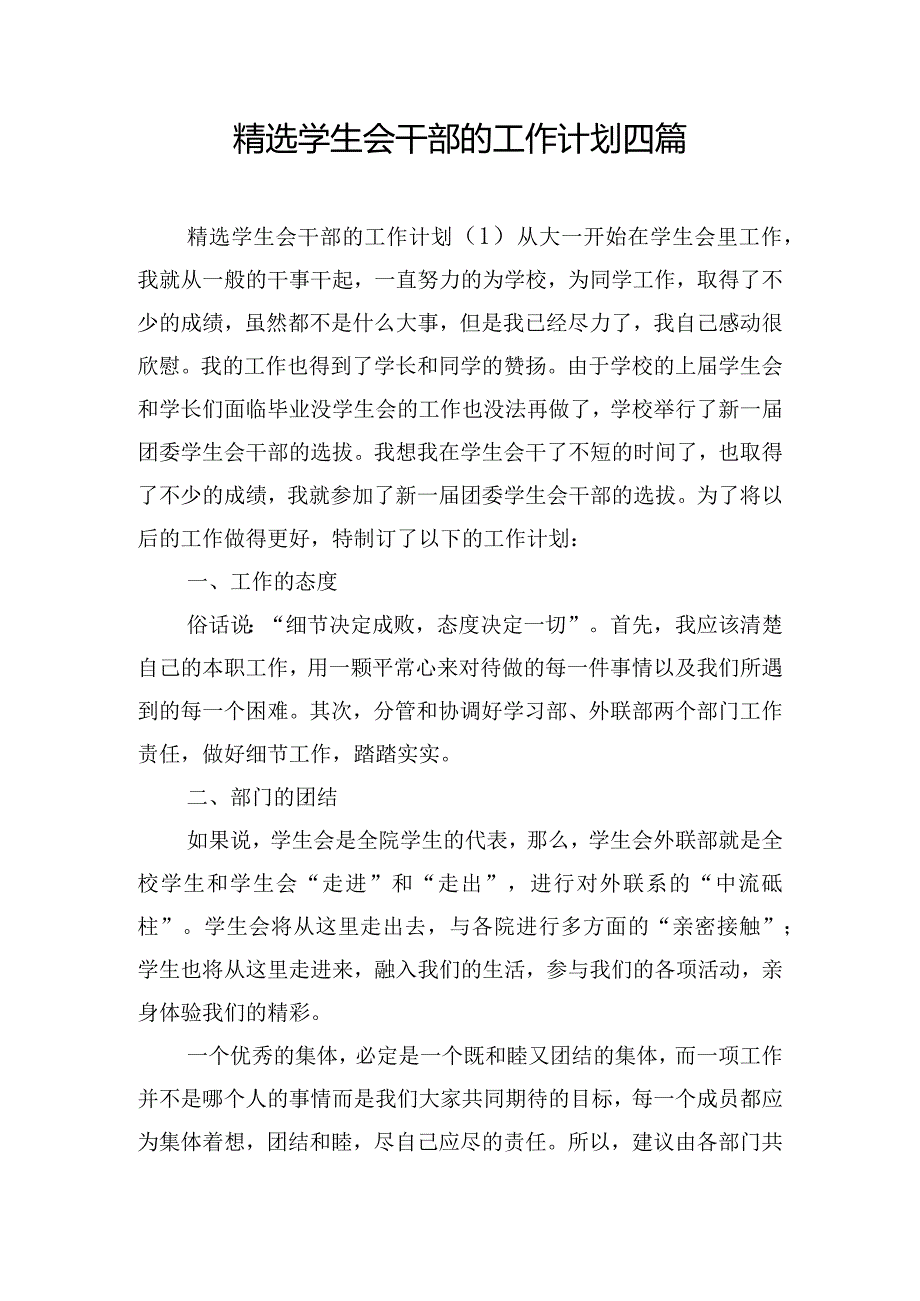 精选学生会干部的工作计划四篇.docx_第1页