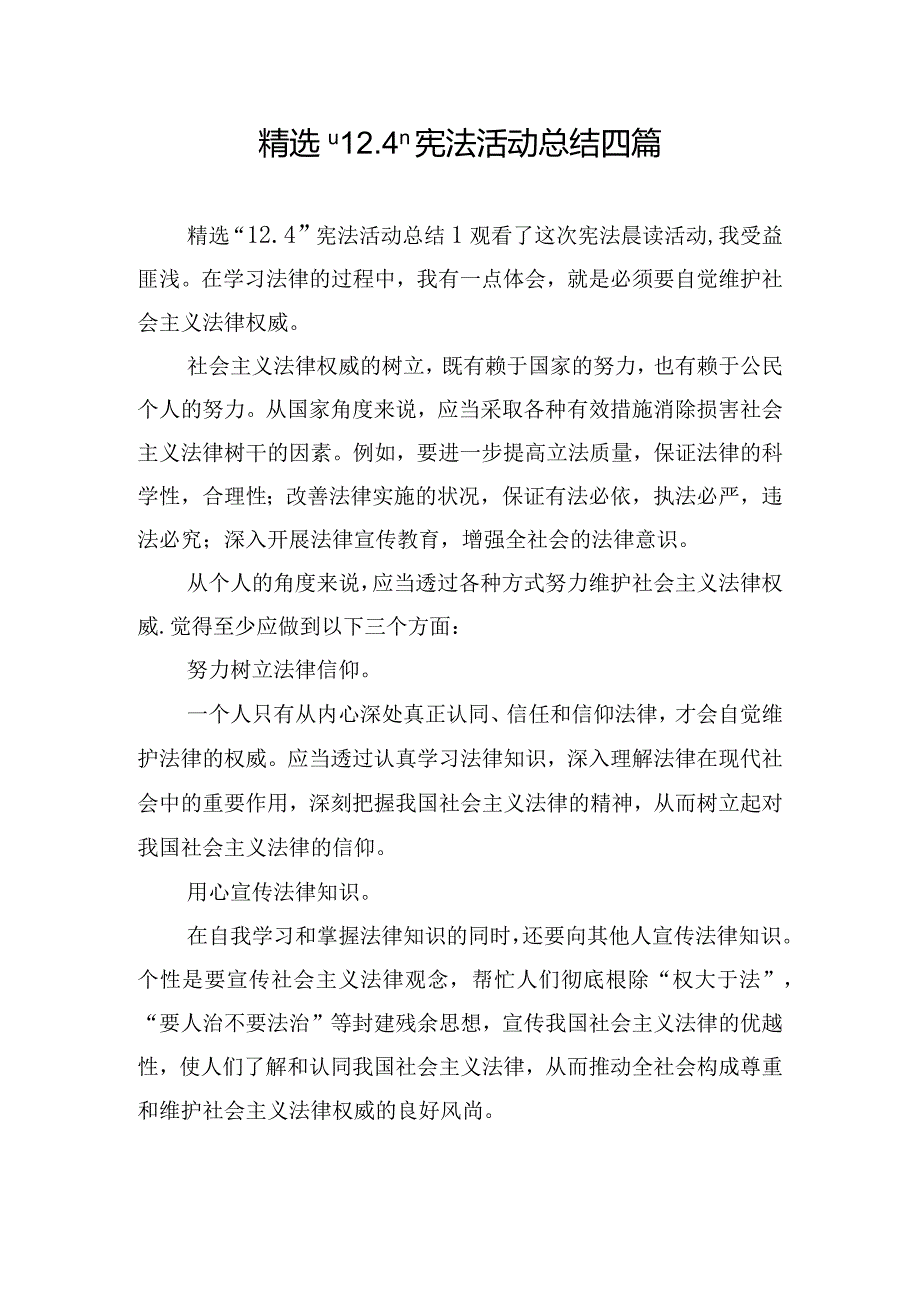 精选“12.4”宪法活动总结四篇.docx_第1页