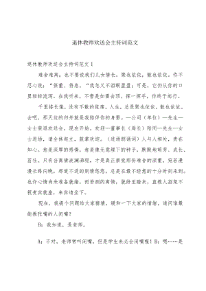 退休教师欢送会主持词范文.docx