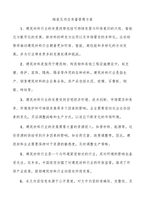 陶瓷瓦项目质量管理方案.docx