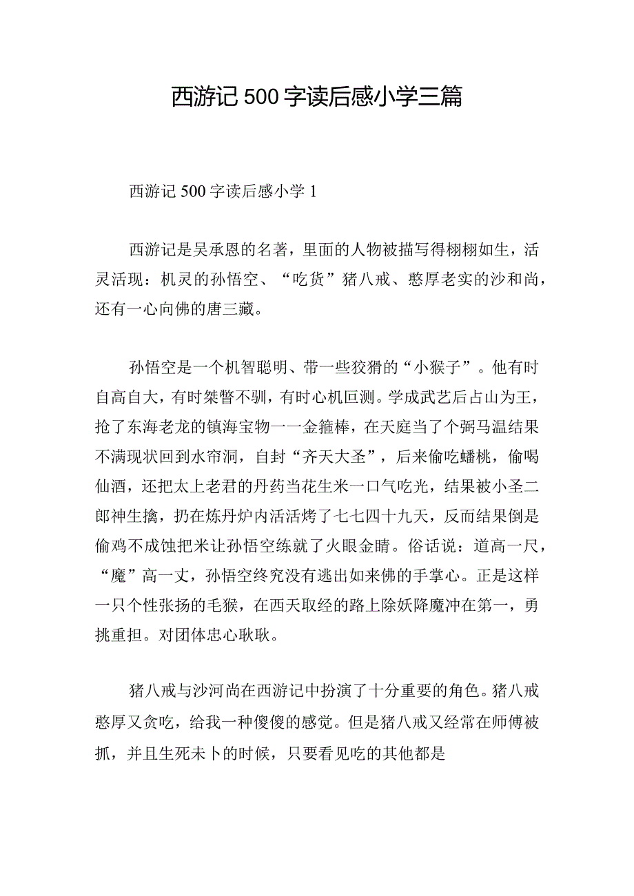 西游记500字读后感小学三篇.docx_第1页