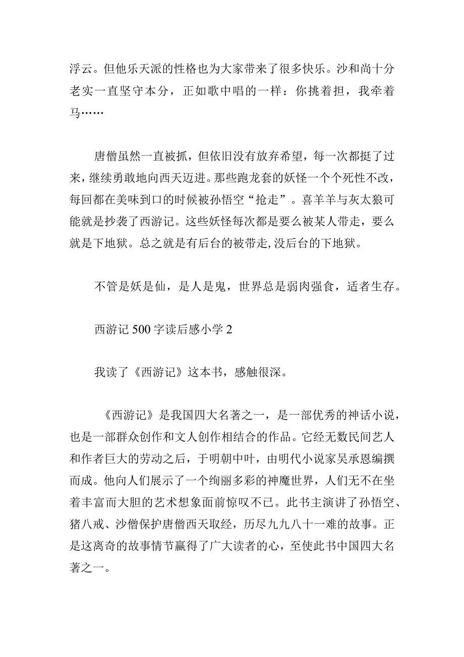 西游记500字读后感小学三篇.docx_第2页