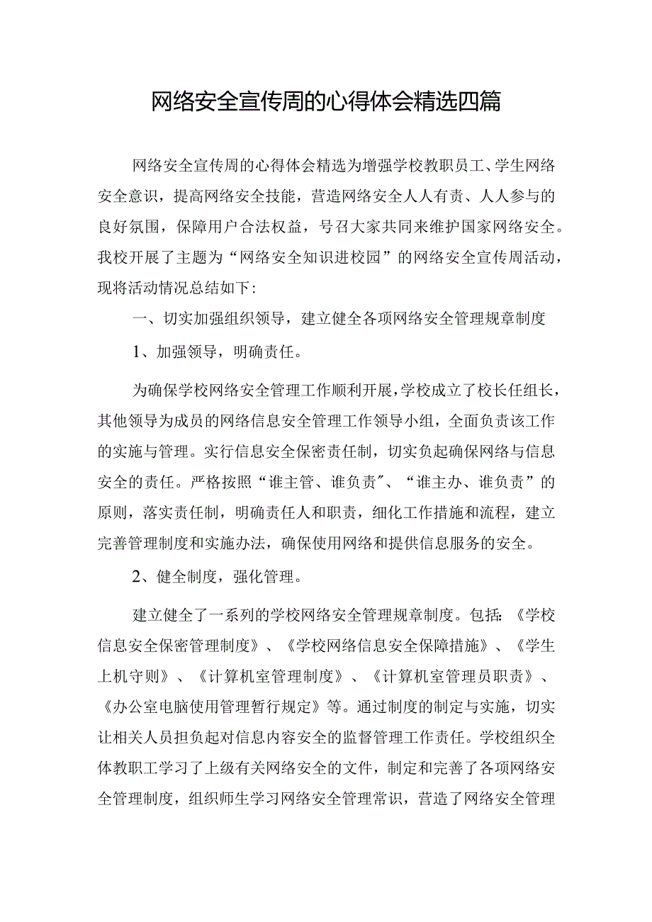 网络安全宣传周的心得体会精选四篇.docx_第1页