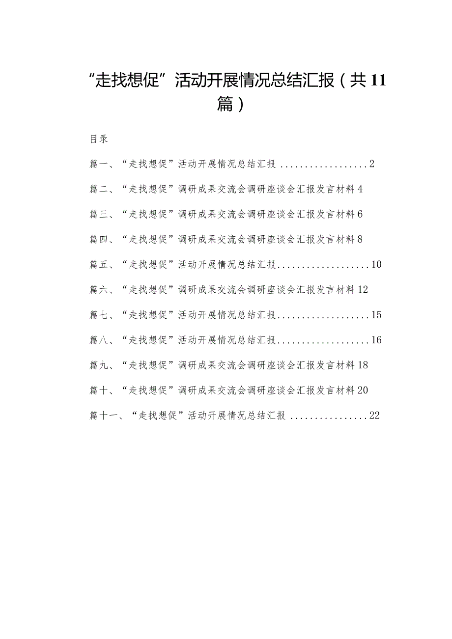 （11篇）“走找想促”活动开展情况总结汇报汇编.docx_第1页