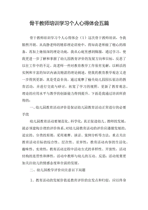 骨干教师培训学习个人心得体会五篇.docx