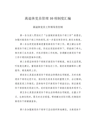 离退休党员管理10项制度汇编.docx