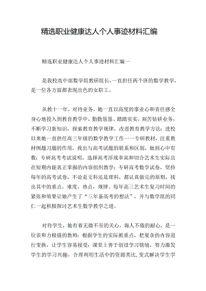 精选职业健康达人个人事迹材料汇编.docx