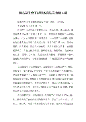 精选学生会干部职务竞选发言稿6篇.docx