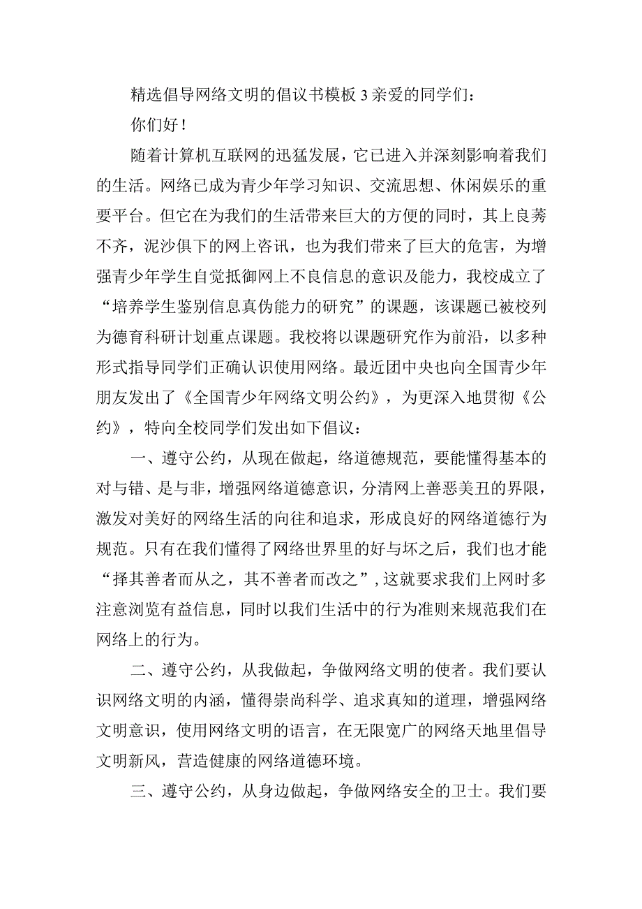 精选倡导网络文明的倡议书模板四篇.docx_第3页