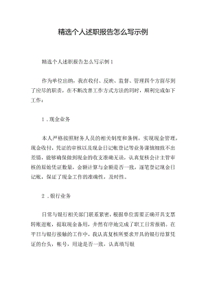 精选个人述职报告怎么写示例.docx