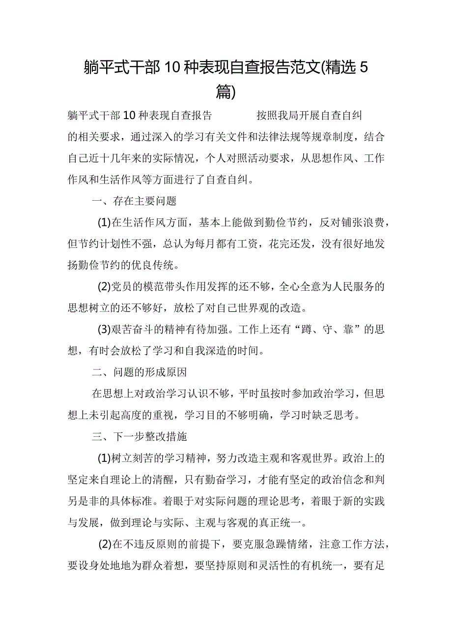 躺平式干部10种表现自查报告范文(精选5篇).docx_第1页