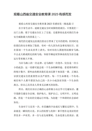 观看山西省交通安全教育课2023有感而发.docx