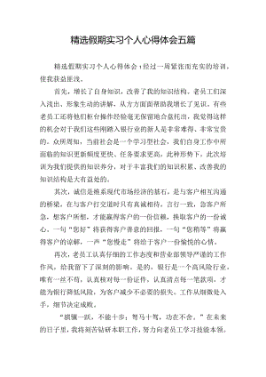 精选假期实习个人心得体会五篇.docx