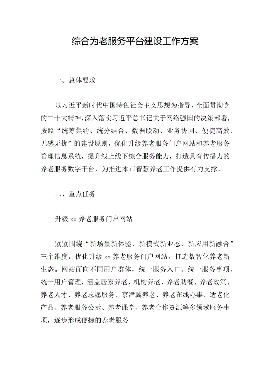 综合为老服务平台建设工作方案.docx_第1页